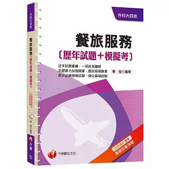 餐旅服務[歷年試題+模擬考][升科大四技]