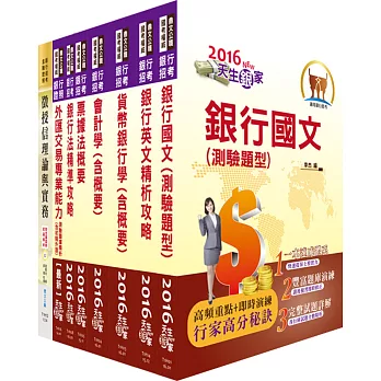 臺灣銀行（企金業務人員）套書（贈題庫網帳號、雲端課程）