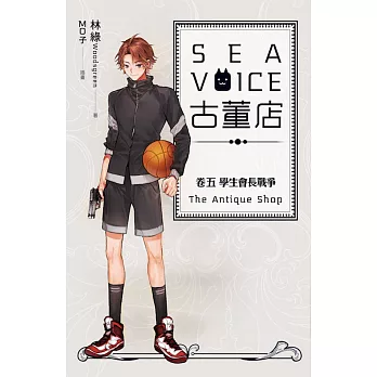 Sea voice古董店 卷五 學生會長戰爭