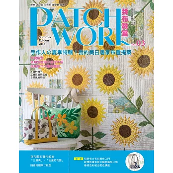 Patchwork拼布教室03：手作人的夏季特輯！我的美日居家布置提案