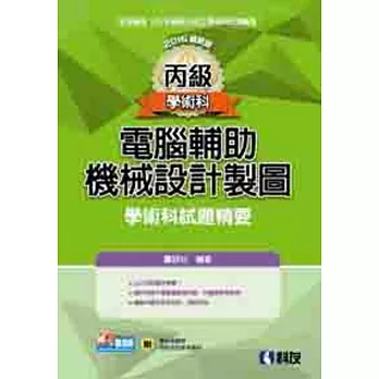 丙級電腦輔助機械設計製圖學術科試題精要(2016最新版)(附學科測驗卷.術科測試參考資料