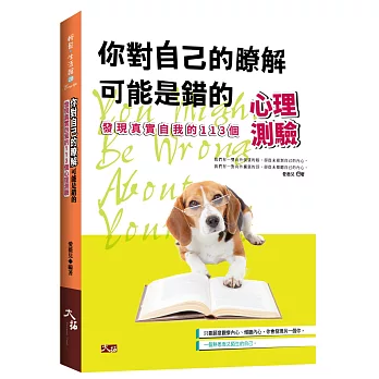 你對自己的瞭解可能是錯的：發現真實自我的113個心理測驗