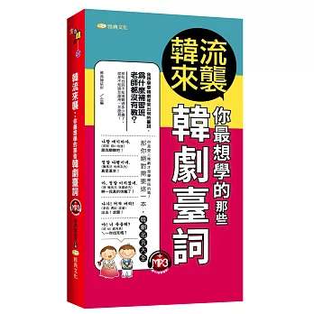 韓流來襲：你最想學的那些韓劇臺詞