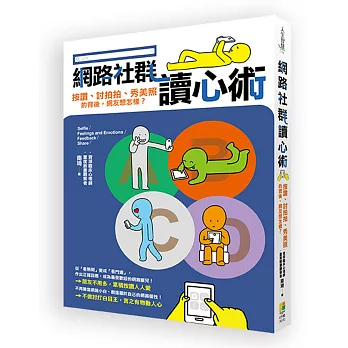 網路社群讀心術：按讚、討拍拍、秀美照的背後，網友想怎樣？