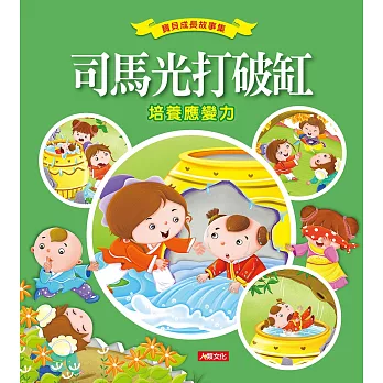 寶貝成長故事集：司馬光打破缸