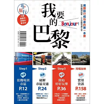 我要的巴黎，Bonjour！規劃旅行成功者的第一本書 從初階到玩家，SOP步驟快速上手