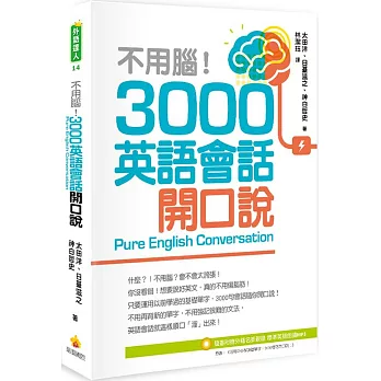 不用腦！3000英語會話開口說（隨書附贈外籍名師親錄標準英語朗讀MP3）