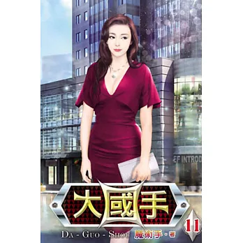 大國手11