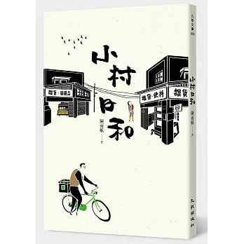 小村日和