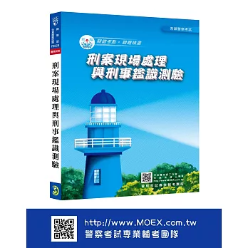 新編刑案現場處理與刑事鑑識測驗總複習暨全真模擬試題