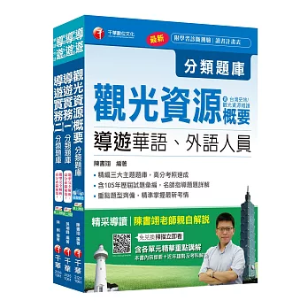 106年【華語導遊人員】分類題庫套書