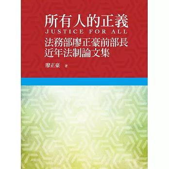 所有人的正義：法務部廖正豪前部長近年法制論文集