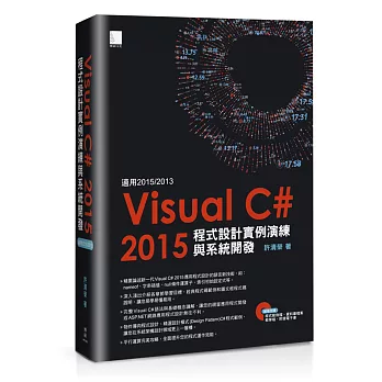 Visual C#2015程式設計實例演練與系統開發(適用2015/2013，附範例程式光碟)