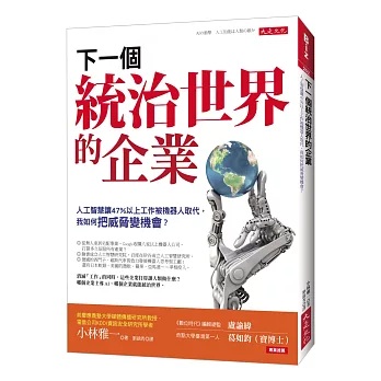 下一個統治世界的企業 : 人工智慧讓47％以上工作被機器人取代, 我如何把威脅變機會?