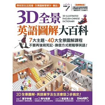 3D全景英語圖解大百科(點讀精裝版)【書 + 1片DVD電腦互動光碟(含課文朗讀mp3)】