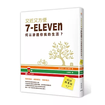 又近又方便：7-ELEVEN何以滲透你我的生活？