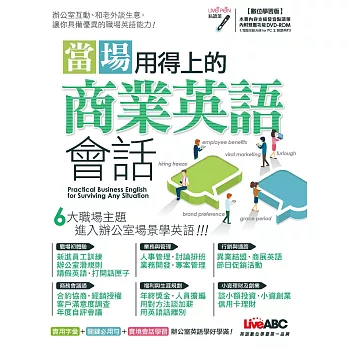 當場用得上的商業英語會話【書+1片DVD電腦互動光碟(含課文朗讀MP3)】