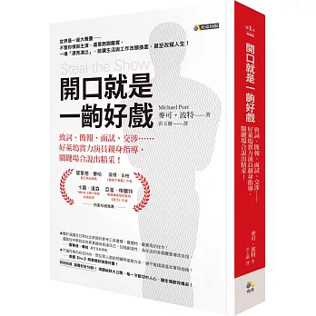 開口就是一齣好戲：致詞、簡報、面試、交涉……好萊塢實力演員親身指導，關鍵場合說出精采