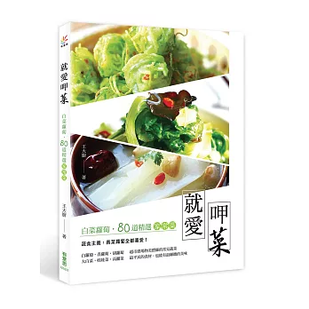 就愛呷菜：白菜蘿蔔，80道精選家常菜