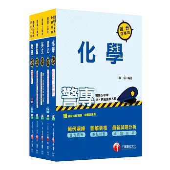 106年警察專科學校/警專甲組《消防安全、海洋巡防》丙組《刑事警察、交通管理、科技偵查》套書