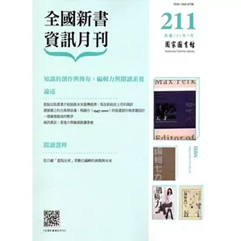 全國新書資訊月刊105/07第211期