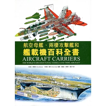 航空母艦、兩棲攻擊艦和艦載機百科全書