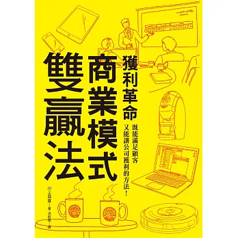 獲利革命 商業模式雙贏法：既能滿足顧客又能讓公司獲利的方法！企管學博士用故事告訴你如何創造獲利法則。