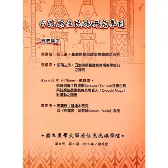 台灣原住民族研究季刊第9卷1期(2016.春)