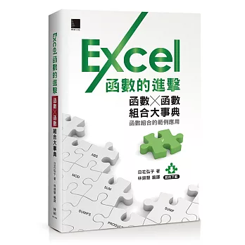 Excel函數的進擊：函數╳函數組合大事典