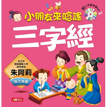 語文小百科：三字經(新版)(附CD)