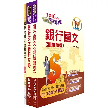 土地銀行（國際金融、海外業務規劃人員）套書（贈題庫網帳號、雲端課程）