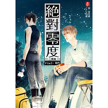 絕對零度二部曲5：奇門