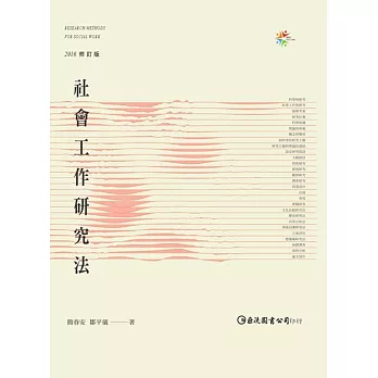 社會工作研究法（2016修訂版）