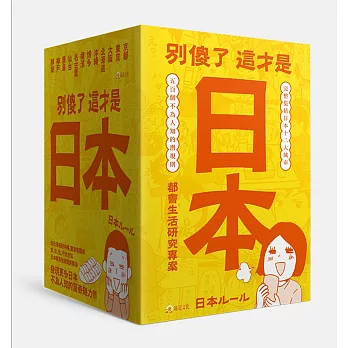 別傻了這才是日本!(12冊套書)