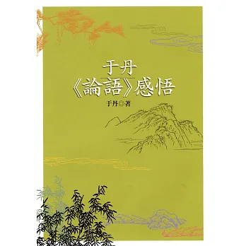 于丹《論語》感悟（二版）