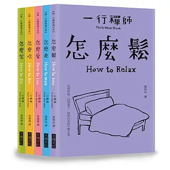 跟一行禪師過日常（5冊合售）