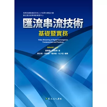 匯流串流技術：基礎暨實務