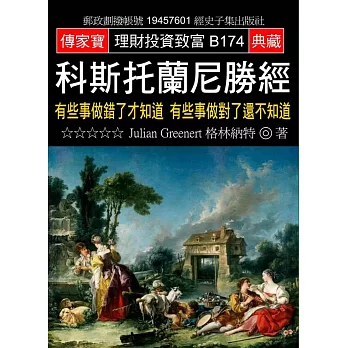 科斯托蘭尼勝經：有些事做錯了才知道 有些事做對了還不知道