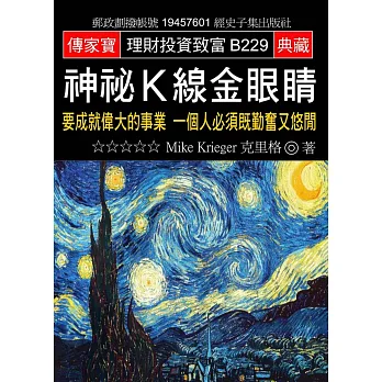 神秘K線金眼睛：要成就偉大的事業 一個人必須既勤奮又悠閒