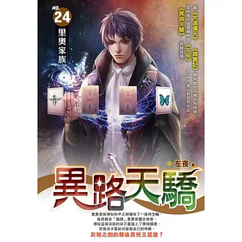 異路天驕24
