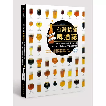 台灣精釀啤酒誌 : 20間台灣在地酒廠×93款Made in Taiwan手工精釀啤酒