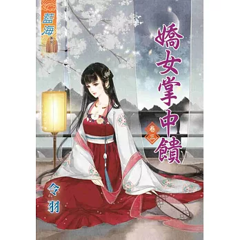 嬌女掌中饋‧卷三