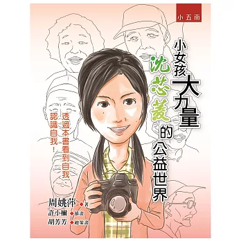 小女孩大力量：沈芯菱的公益世界