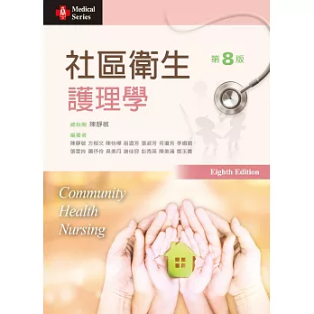 社區衛生護理學（第八版）