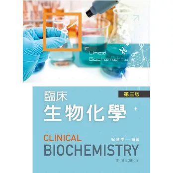 臨床生物化學（第三版）