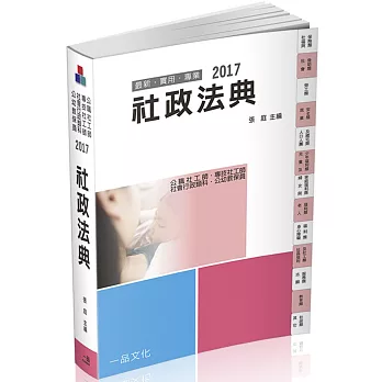 社政法典-2017國考.實務法律工具書