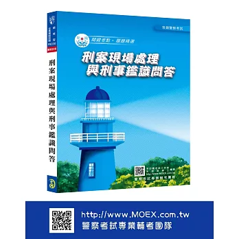 新編刑案現場處理與刑事鑑識問答總複習暨全真模擬試題