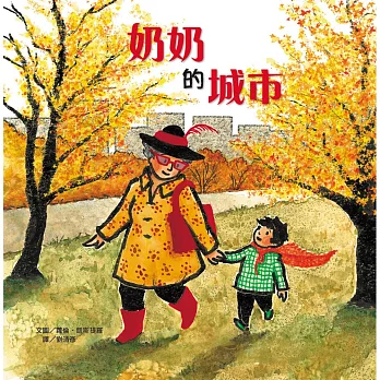 奶奶的城市