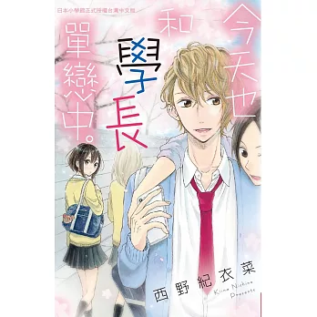 今天也和學長單戀中。 全