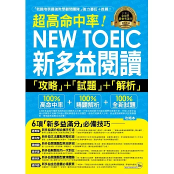 超高命中率NEW TOEIC新多益閱讀攻略+試題+解析